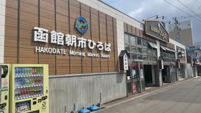 Main entrance to the Hakodate Morning Market building in Hokkaido, Japan