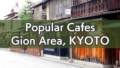 7 Best Cafes in Gion, Kyoto
