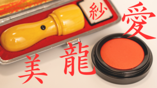 Design Your Own Kanji Hanko Stamp: The Perfect Souvenir