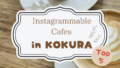 Best Cafes in Kokura – 5 Must-Visit Instagrammable Spots